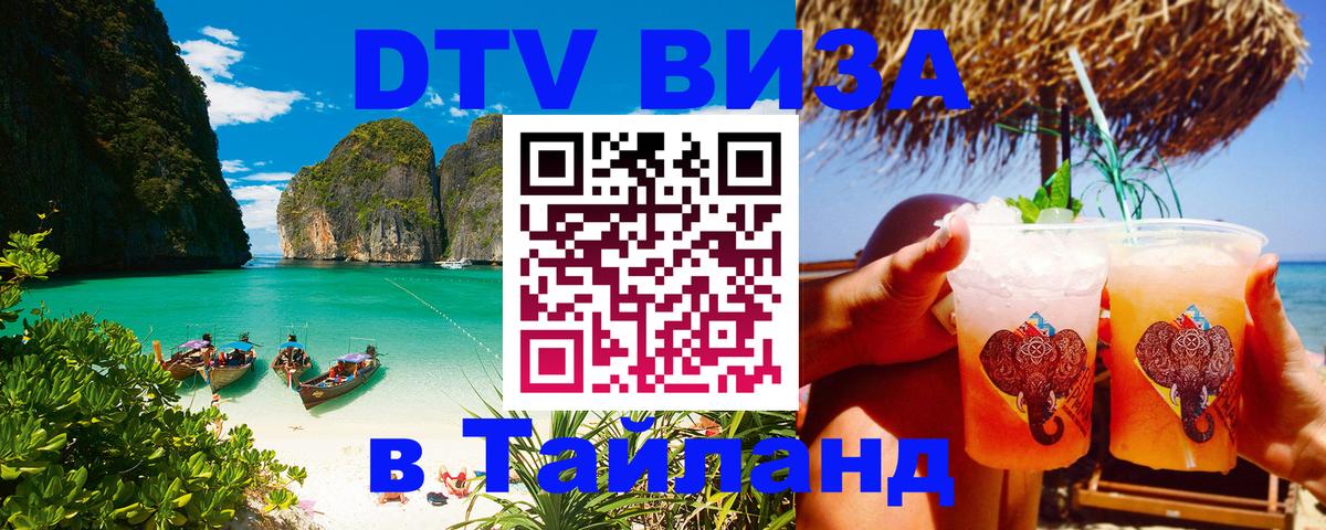 Сколько стоит виза DTV в Тайланд Нейпьидо 